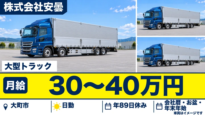 【長野県大町市】大型トラックドライバー／月給30万円～40万円