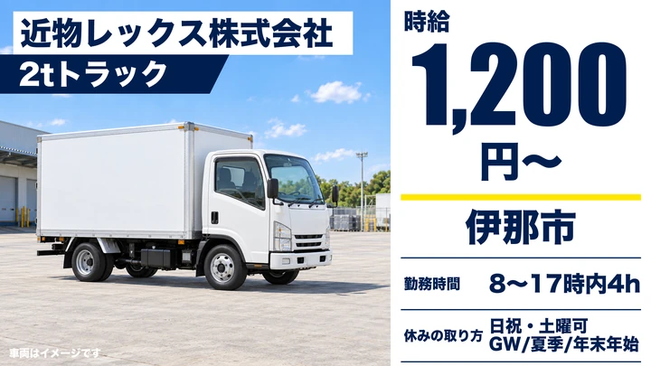 【長野県伊那市】小型トラックドライバー／時給1200円