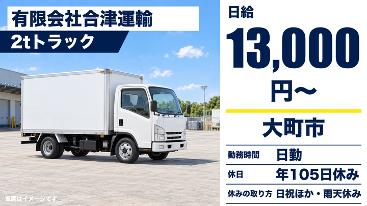 【長野県大町市】小型トラックドライバー／日給13,000円