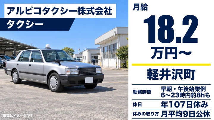 【長野県軽井沢町】タクシードライバー／月給182,492円～（歩合給あり）