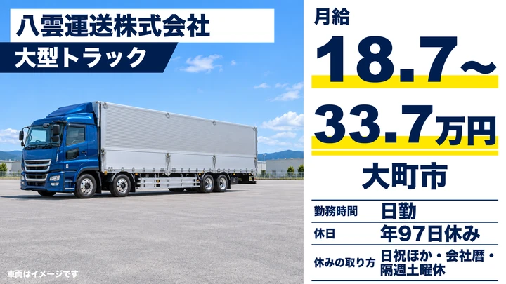 【長野県大町市】大型トラックドライバー／月給187,000円～337,000円