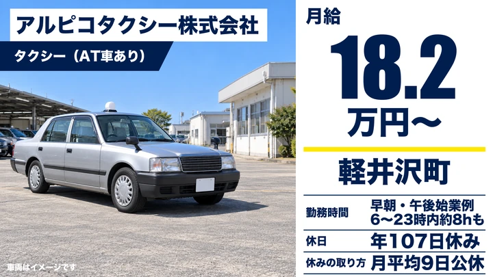 アルピコタクシー株式会社のタクシー（AT車あり）ドライバー求人（長野県軽井沢町）