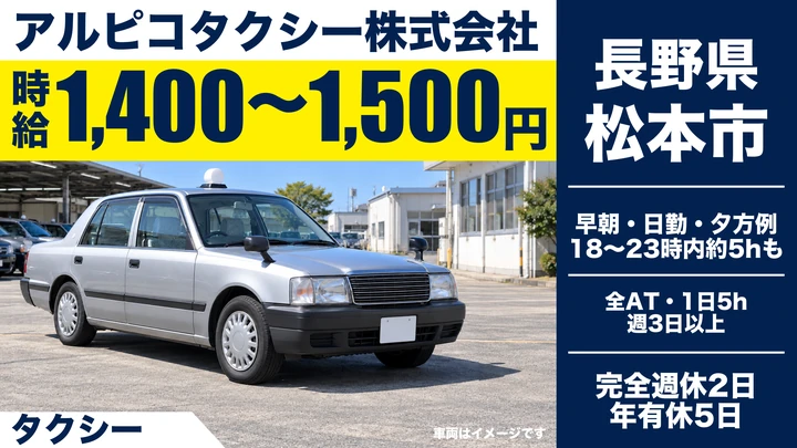 アルピコタクシー株式会社のタクシードライバー求人（長野県松本市）