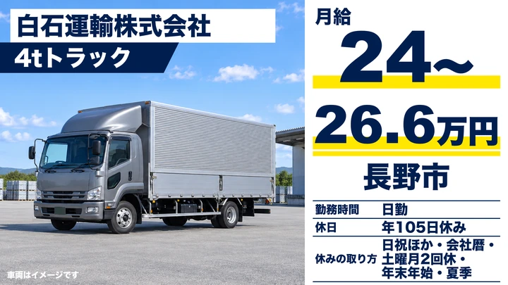 白石運輸株式会社の4tトラックドライバー求人（長野県長野市）