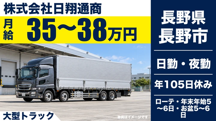 株式会社日翔通商の大型トラックドライバー求人（長野県長野市）