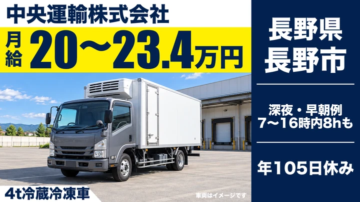 中央運輸株式会社の4t冷蔵冷凍車ドライバー求人（長野県長野市）