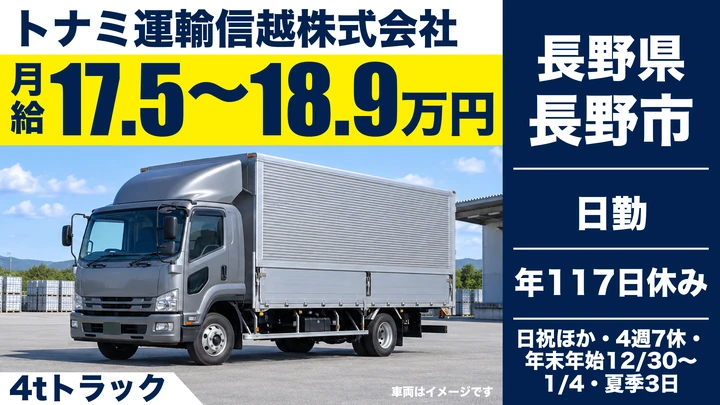 トナミ運輸信越株式会社の4tトラックドライバー求人（長野県長野市）