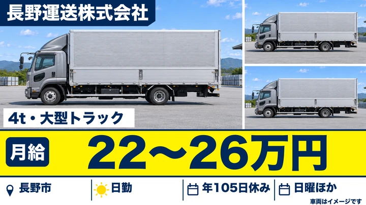 長野運送株式会社の4t・大型トラックドライバー求人（長野県長野市）