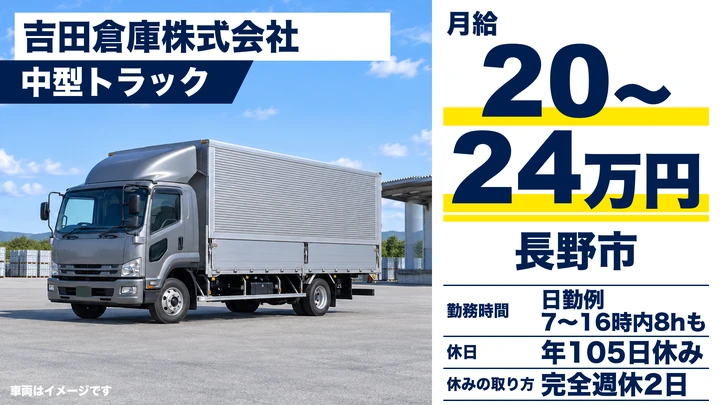 【長野県長野市】中型トラックドライバー／月給20万円～24万円