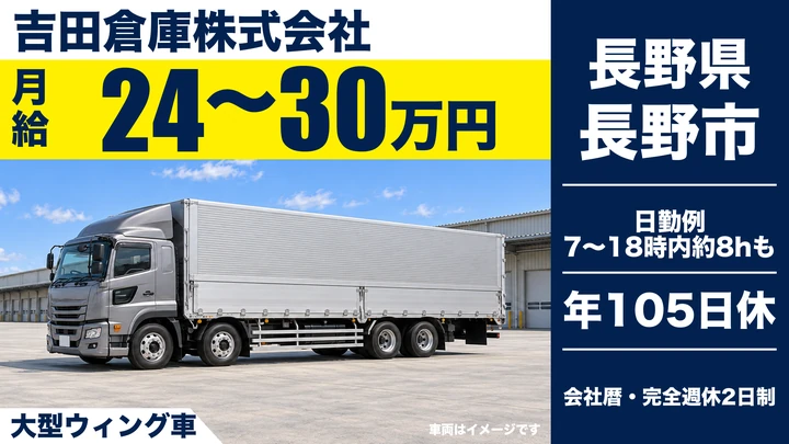 吉田倉庫株式会社の大型ウィング車ドライバー求人（長野県長野市）