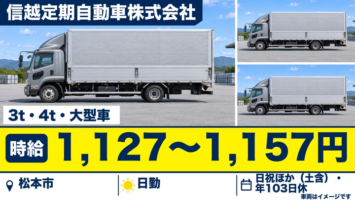 信越定期自動車株式会社の3t・4t・大型車ドライバー求人（長野県松本市）