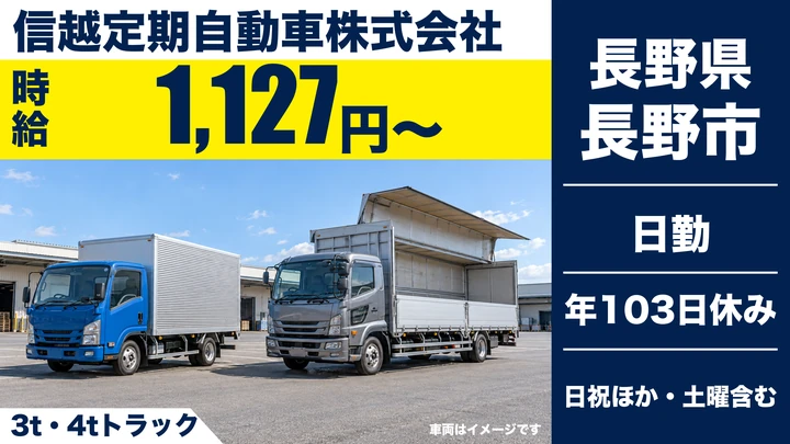 信越定期自動車株式会社の3t・4tトラックドライバー求人（長野県長野市）