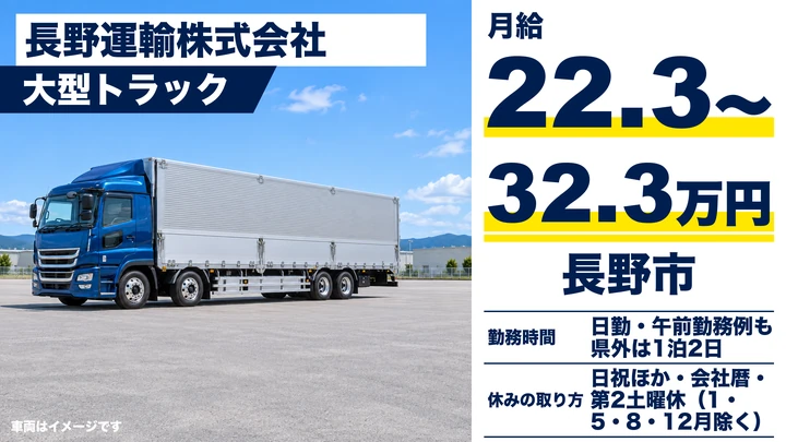 長野運輸株式会社の大型トラックドライバー求人（長野県長野市）