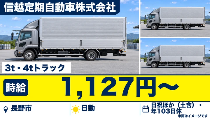 【長野県長野市】中型トラックドライバー／60歳以上も歓迎