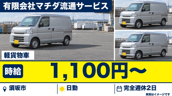有限会社マチダ流通サービスの軽貨物車ドライバー求人（長野県須坂市）