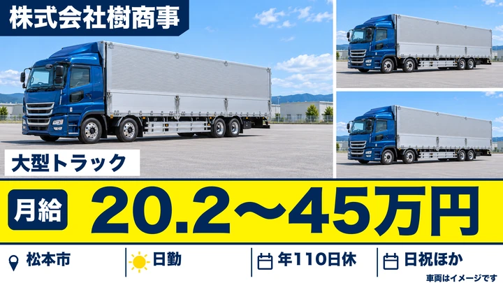 【長野県松本市】大型トラックドライバー／月給20.2万円～45万円