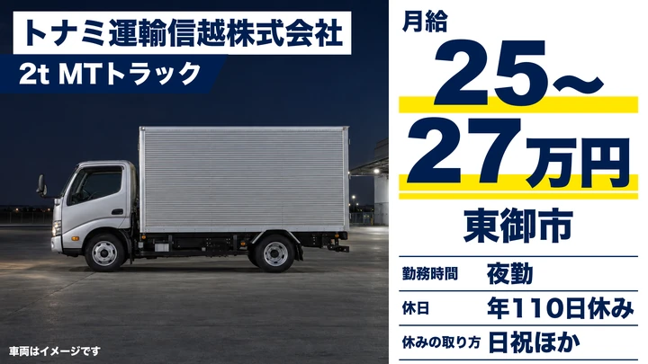 トナミ運輸信越株式会社の2t MTトラックドライバー求人（長野県東御市）