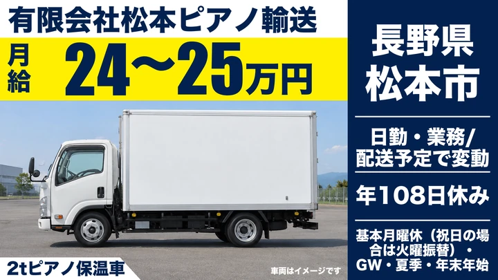 有限会社松本ピアノ輸送の2tピアノ保温車ドライバー求人（長野県松本市）