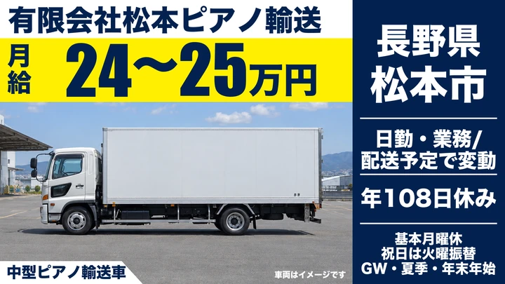 【長野県松本市】中型トラックドライバー／月給24万円～25万円