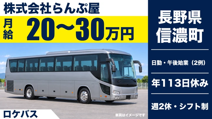 株式会社らんぷ屋のロケバスドライバー求人（長野県信濃町）