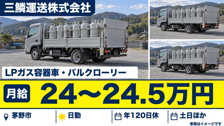 【長野県茅野市】タンクローリードライバー／月給24万円～24万5,000円