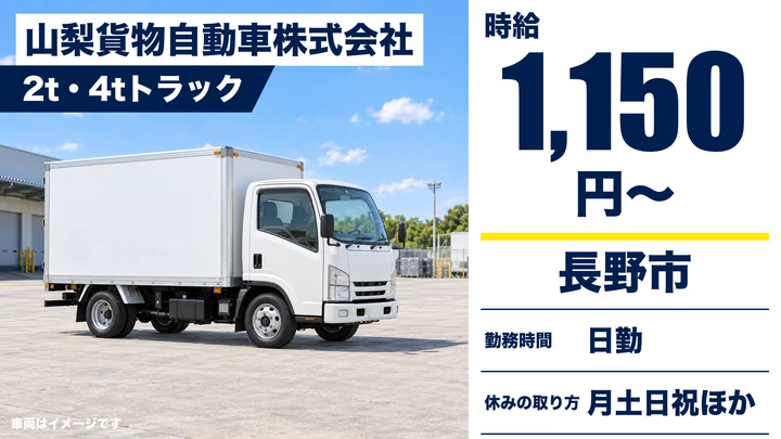 山梨貨物自動車株式会社の2t・4tトラックドライバー求人（長野県長野市）