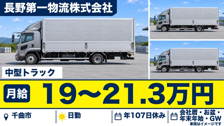 【長野県千曲市】中型トラックドライバー/月給190,920円~213,000円