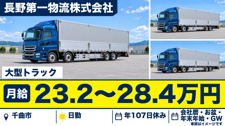 【長野県千曲市】大型トラックドライバー/月給232,460円~284,990円