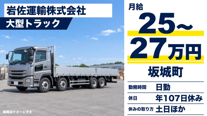 【長野県坂城町】大型トラックドライバー／月給250,000円～270,000円