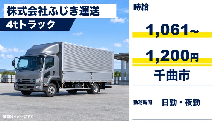【長野県千曲市】中型トラックドライバー/時給1061円~1200円