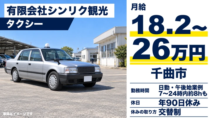 【長野県千曲市】タクシードライバー/月給182,492円~260,000円