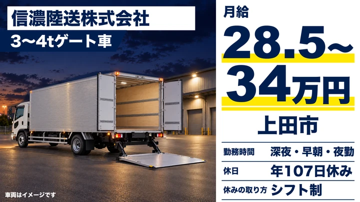 信濃陸送株式会社の3〜4tゲート車ドライバー求人（長野県上田市）