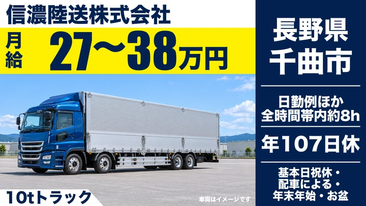 信濃陸送株式会社の10tトラックドライバー求人（長野県千曲市）