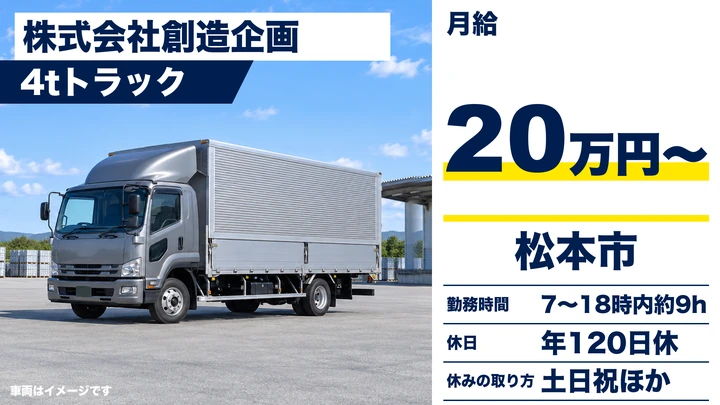 【長野県松本市】中型トラックドライバー／月給20万円～