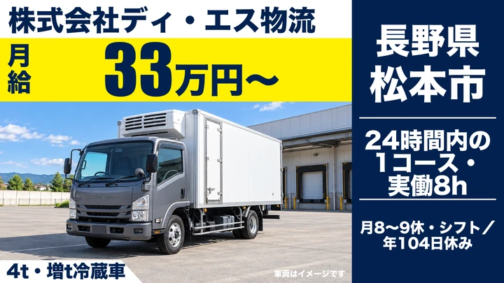 株式会社ディ・エス物流の4t・増t冷蔵車ドライバー求人（長野県松本市）