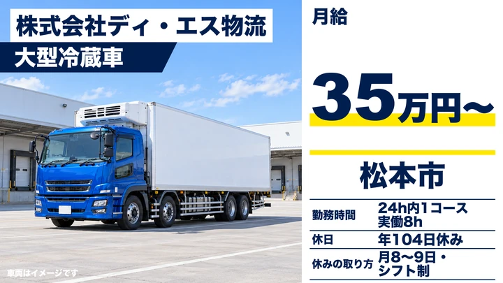 株式会社ディ・エス物流の大型冷蔵車ドライバー求人（長野県松本市）