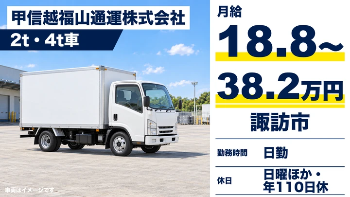 甲信越福山通運株式会社の2t・4t車ドライバー求人（長野県諏訪市）