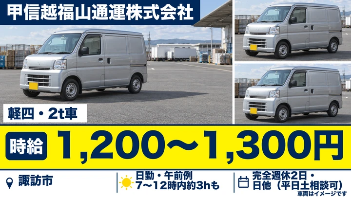 甲信越福山通運株式会社の軽四・2t車ドライバー求人（長野県諏訪市）