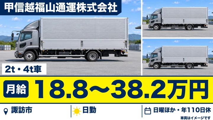 甲信越福山通運株式会社の2t・4t車ドライバー求人（長野県諏訪市）