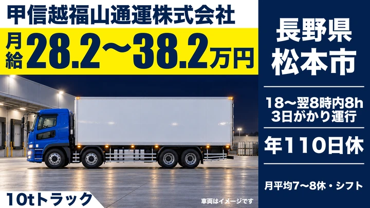 甲信越福山通運株式会社の10tトラックドライバー求人（長野県松本市）