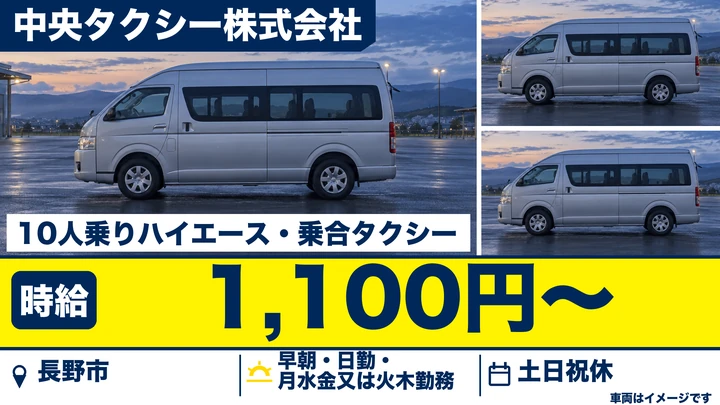 【長野県長野市】タクシードライバー／時給1100円・土日祝休み
