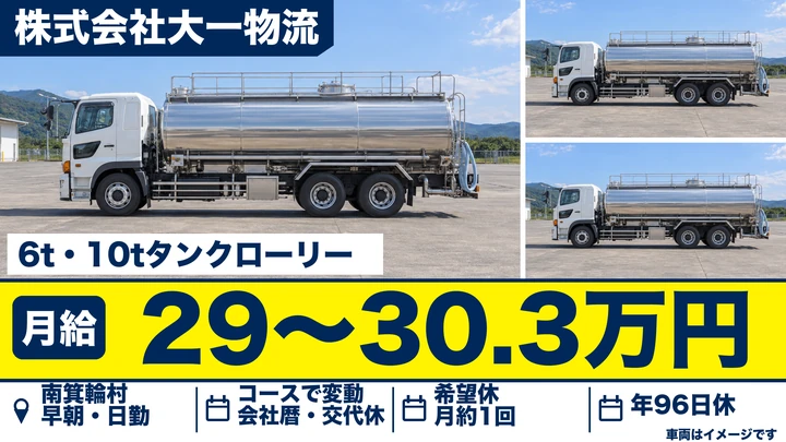 【長野県南箕輪村】タンクローリードライバー／月給29万461円~30万3901円