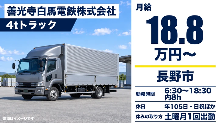 善光寺白馬電鉄株式会社の4tトラックドライバー求人（長野県長野市）