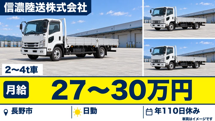 信濃陸送株式会社の2〜4t車ドライバー求人（長野県長野市）