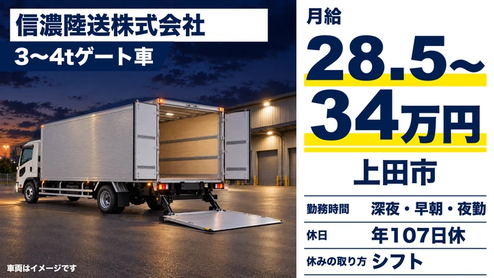 信濃陸送株式会社の3〜4tゲート車ドライバー求人（長野県上田市）