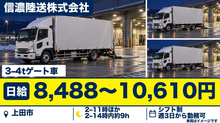 【長野県上田市】中型・準中型トラックドライバー／日給8488円~10610円