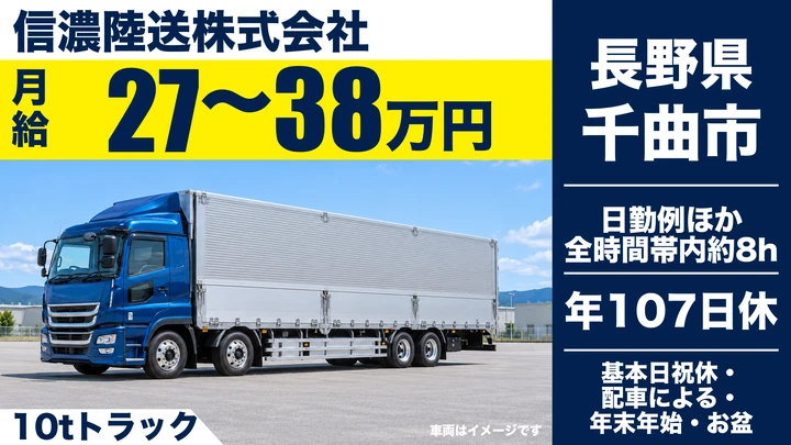 信濃陸送株式会社の10tトラックドライバー求人（長野県千曲市）