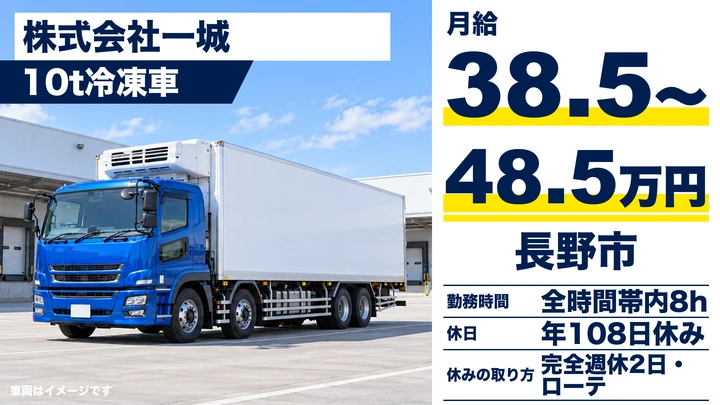 株式会社一城の10t冷凍車ドライバー求人（長野県長野市）