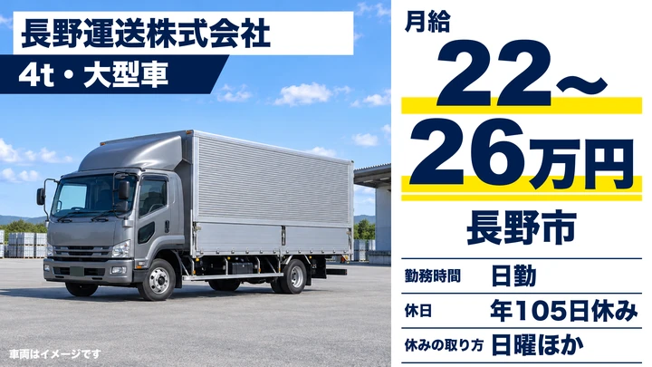 長野運送株式会社の4t・大型車ドライバー求人（長野県長野市）