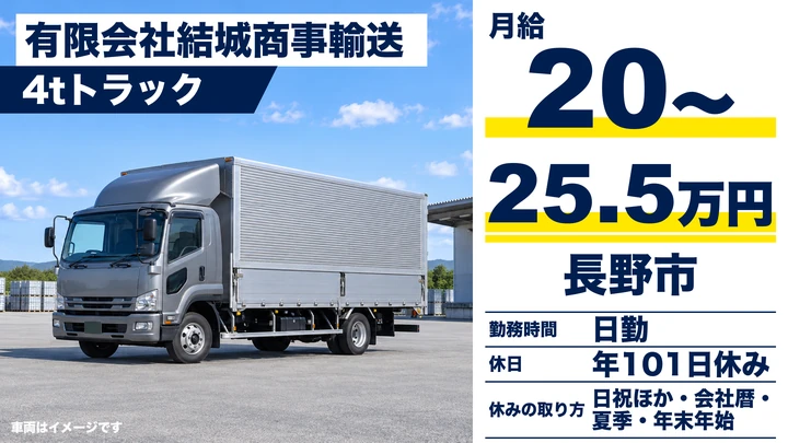 【長野県長野市】中型・準中型トラックドライバー／月給20万円~25万5000円